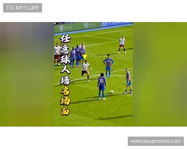 人墙干扰任意球？裁判如何判定“非法阻挡”行为