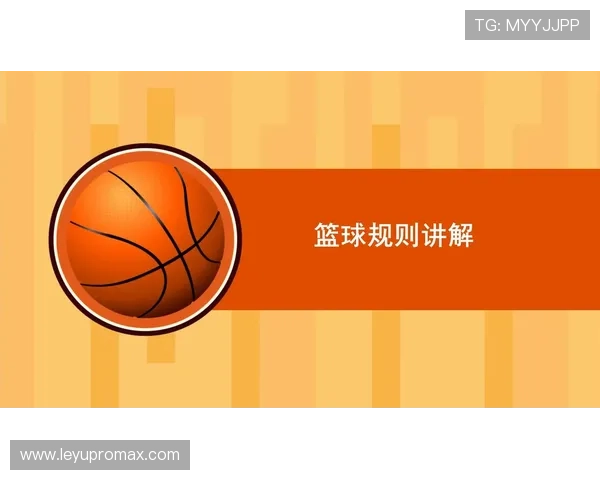 篮球规则详解：换人规则在比赛中如何执行与判罚？